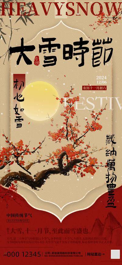 南门网 广告 海报 地产 大雪 节气 中式 系列 传统 文化 时节 户外 古典 简约 花草