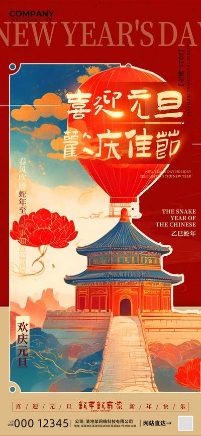 【南门网dcpsd.com】广告 海报 电商 元旦 地产 旅游 教育 美食 喜迎 欢庆 佳节 2025 新年 蛇年 互联网 户外 餐饮