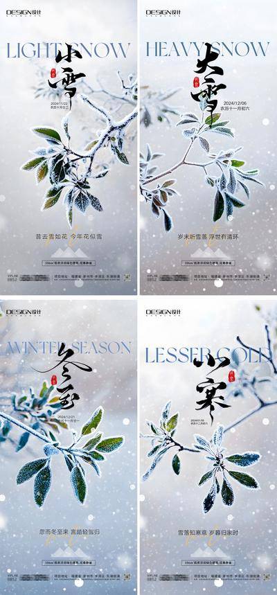 南门网 广告 海报 插画 小雪 高端 创意 系列 房地产 二十四节气 意境 冬天 风景 高级 立冬 大寒 小寒 大雪 冬至 调性 新中式 古风