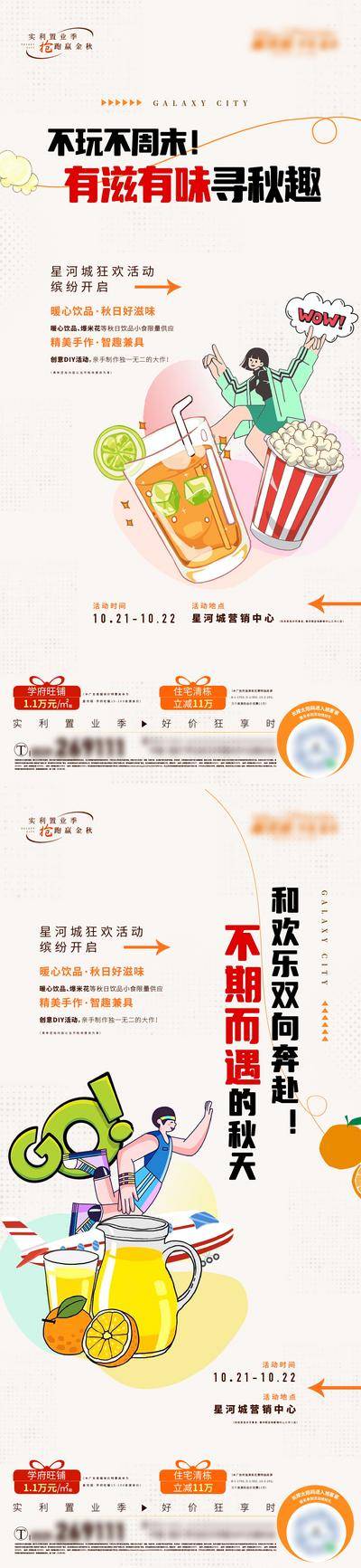 南门网 广告 海报 地产 暖场 活动 系列 秋季 金秋 周末 缤纷 特价 一口价 狂欢 手作 饮品 宠粉 福利 报名 橙汁 奶茶 果汁 爆米花