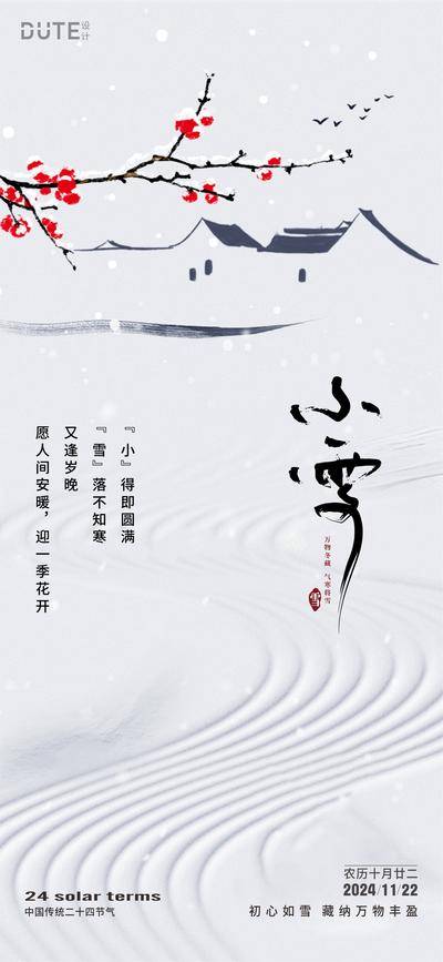 南门网 广告 海报 节气 小雪 大雪 小寒 大寒 立冬 冬至 中式