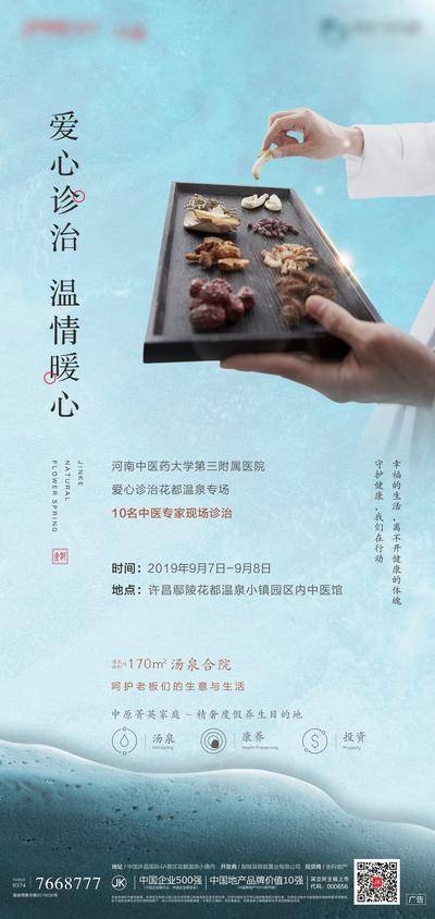 南门网 广告 海报 地产 义诊 中医 活动 中式 高端 专家 药材 公益