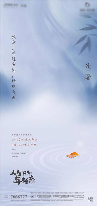 南门网 广告 海报 地产 处暑 节气 中式 中国风 树叶 枯叶 意境