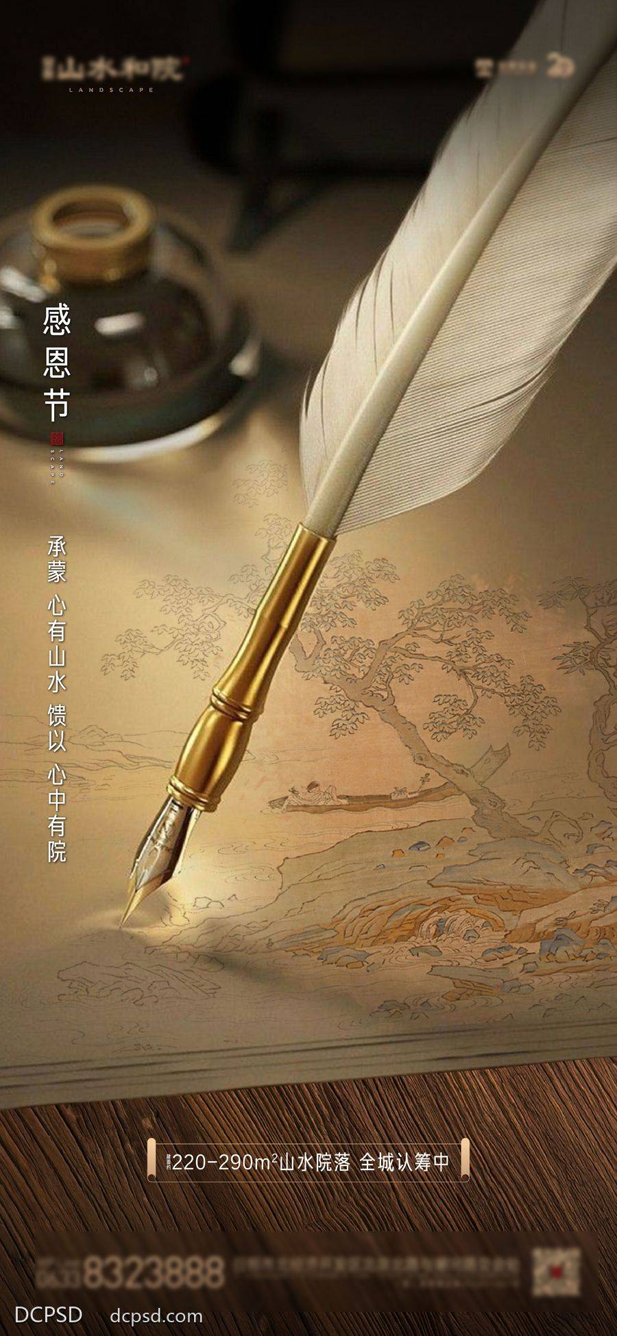 南门网 广告 海报 节日 感恩节 地产 中式 文化 羽毛 笔