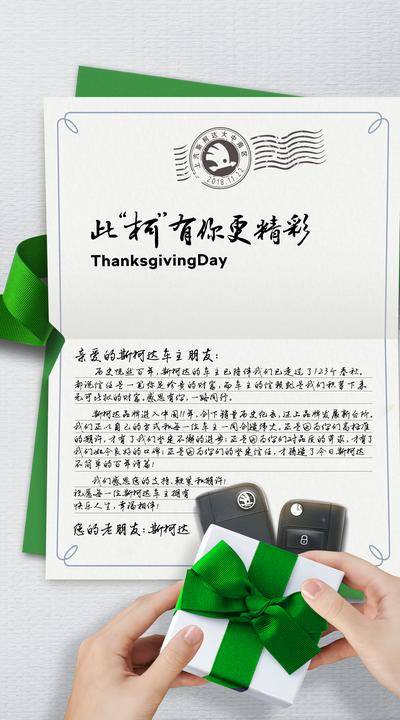 南门网 广告 海报 节日 感恩节 信封 汽车 斯柯达 大众 礼物