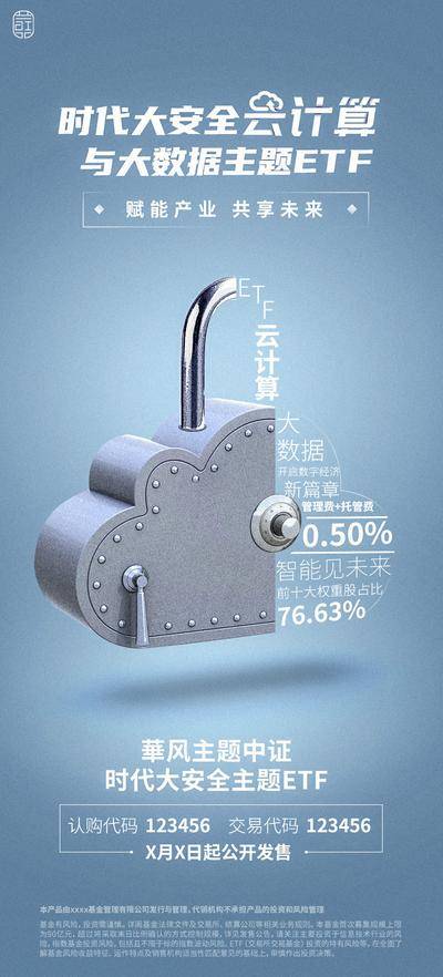 南门网 广告 海报 数据 安全 云计算 大数据 互联网 保险柜 锁 钥匙 股票 认购