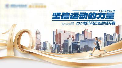 【南门网dcpsd.com】广告 海报 展板 主画面 主视觉 城市 繁华 建筑 马拉松 周年庆 数字 10周年