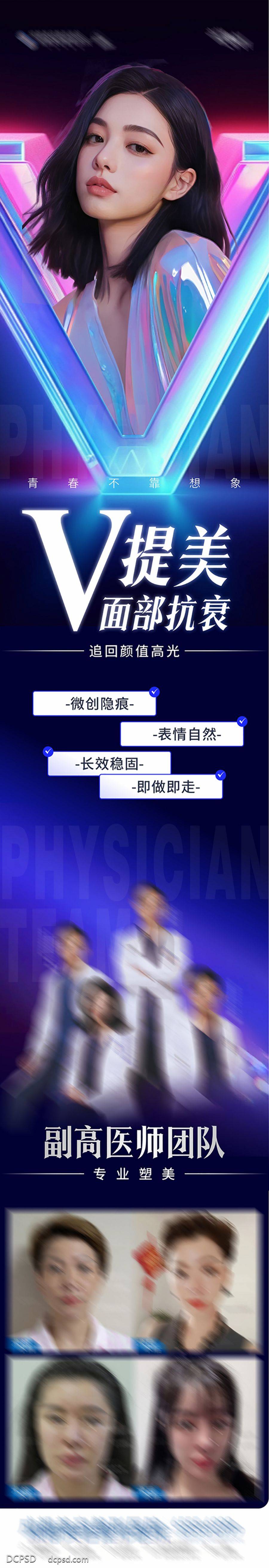 【南门网dcpsd.com】广告 海报 长图 人物 医美 高端 质感 创意 医院 美业 整形 美容 版式 大气 高级 模特 微信稿 V提美 抗衰 提拉 面部抗衰 紧致 幼态 霓虹 光晕 渐变 专家 医生 案例 对比 V脸