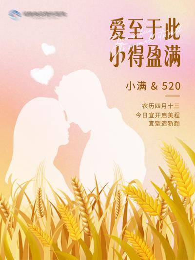 【南门网dcpsd.com】广告 海报 医美 小满 节气 节日 高端 质感 创意 医院 美业 整形 美容 版式 大气 高级 模特 微信稿 520 情人节 情人 剪影 麦穗