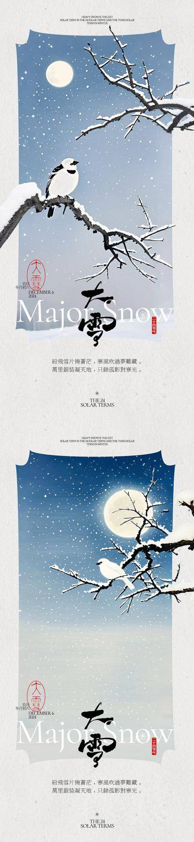 南门网 广告 海报 插画 大雪 地产 系列 二十四节气 雪景 冬季 树枝 小鸟 月亮 古风 手写字 毛笔字 简约