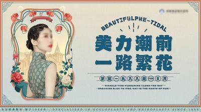 南门网 广告 展板 背景板 民国 医美 高端 质感 创意 医院 美业 整形 美容 版式 大气 高级 活动展板 复古 怀旧 边框 繁花 意境 气泡 手绘 玫瑰 招牌字