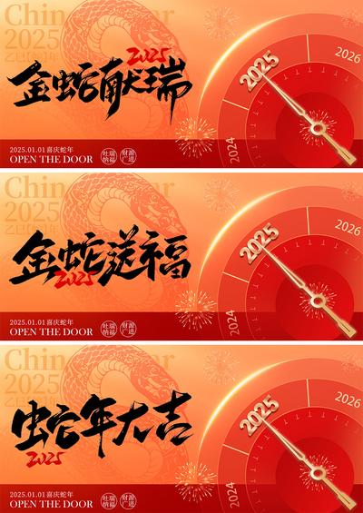 【南门网dcpsd.com】广告 海报 背景板 蛇年 中式 倒计时 活动展板 房地产 中国传统节日 元旦 除夕 春节 新年 2025 时钟 喜庆 贺岁 书法字 年会 物料 主KV