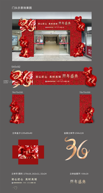 【南门网dcpsd.com】活动 龙门架 美陈 门头 医美 周年庆 高端 质感 创意 医院 美业 整形 美容 版式 大气 高级 玫瑰花 浪漫 DP 堆头 陈列 喜庆 热闹 商场 龙门架 36周年庆 红色