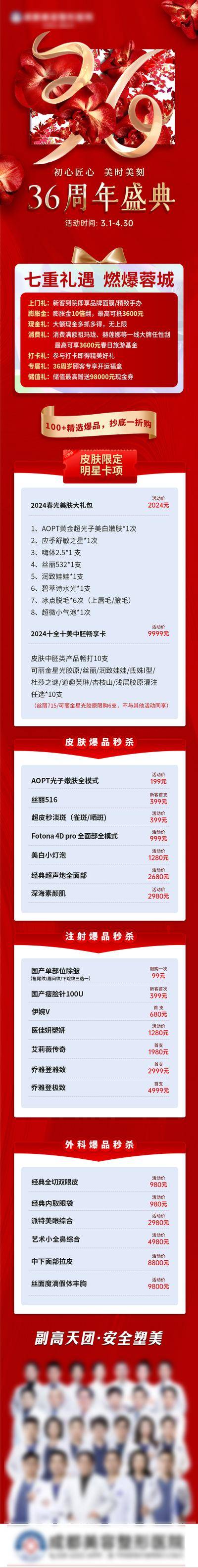 【南门网dcpsd.com】广告 医美 促销 周年庆 高端 质感 创意 医院 美业 整形 美容 版式 大气 高级 玫瑰花 浪漫 喜庆 热闹 36周年庆 红色 盛典 政策 庆典 折扣 价格表 卡项 秒杀