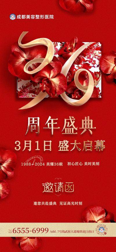 【南门网dcpsd.com】广告 海报 医美 邀请函 周年庆 高端 质感 红金 创意 医院 美业 整形 美容 版式 大气 高级 玫瑰花 浪漫 喜庆 热闹 36周年庆 红色 盛典 庆典 金属字 立体字 蝴蝶兰 花 微信稿 数字 36周年