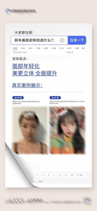 【南门网dcpsd.com】广告 海报 医美 案例 高端 质感 创意 医院 美业 整形 美容 版式 大气 高级 模特 微信稿 面部年轻化 对比 搜索 卷页 百度