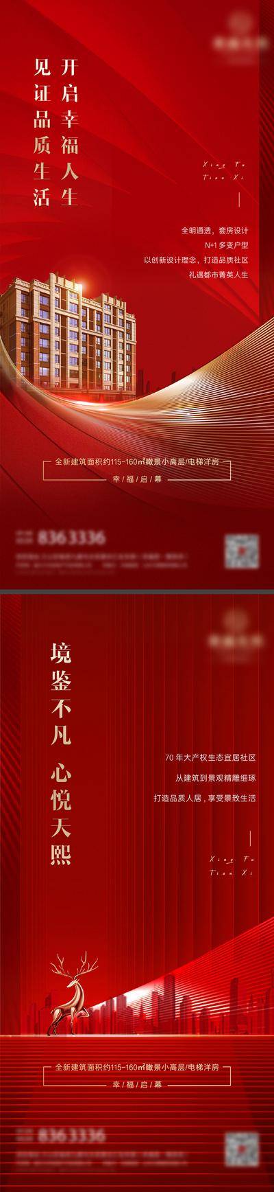 南门网 广告 海报 地产 价值点 热销 收官 背景 洋房 住宅 红色 鹿 宣传 朋友圈 刷屏稿 红金 氛围
