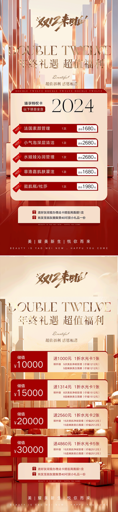 南门网 广告 海报 医美 双十二 活动 系列 双12 年终盛典 礼遇 福利 美业 卡项 储值