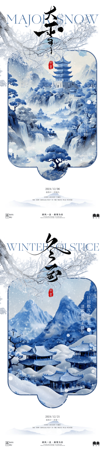 南门网 广告 海报 插画 大雪 中式 高端 创意 系列 房地产 二十四节气 意境 冬天 风景 高级 立冬 大寒 小寒 小雪 冬至 调性 新中式 古风 建筑 梅花