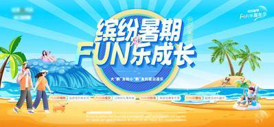 【南门网dcpsd.com】背景板 地产 活动 暑假 嘉年华 暖场 暑期 缤纷 嗨购 购房节 沙滩 认购 主形象 海滩 四重礼 三重礼 五重礼 六重礼 成长 亲子 展板 桁架 KV