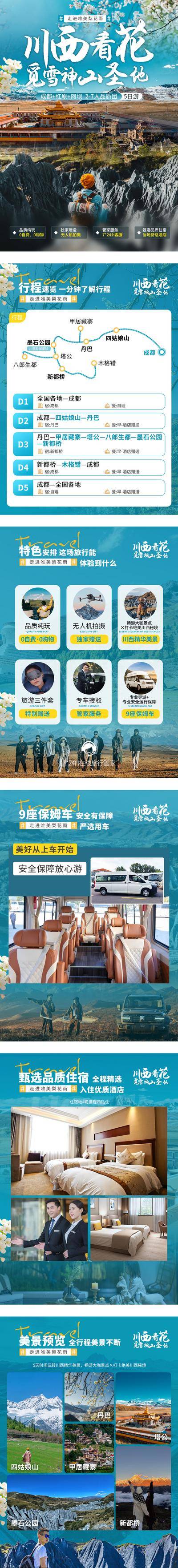 南门网 专题 包装 旅游 川西 行程 产品 线上 酒店 车 无人机拍摄 服务 美景 品质 梨花 长图