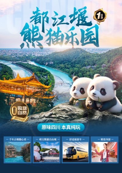 南门网 广告 海报 熊猫 成都 都江堰 纯玩 线上 蓝色