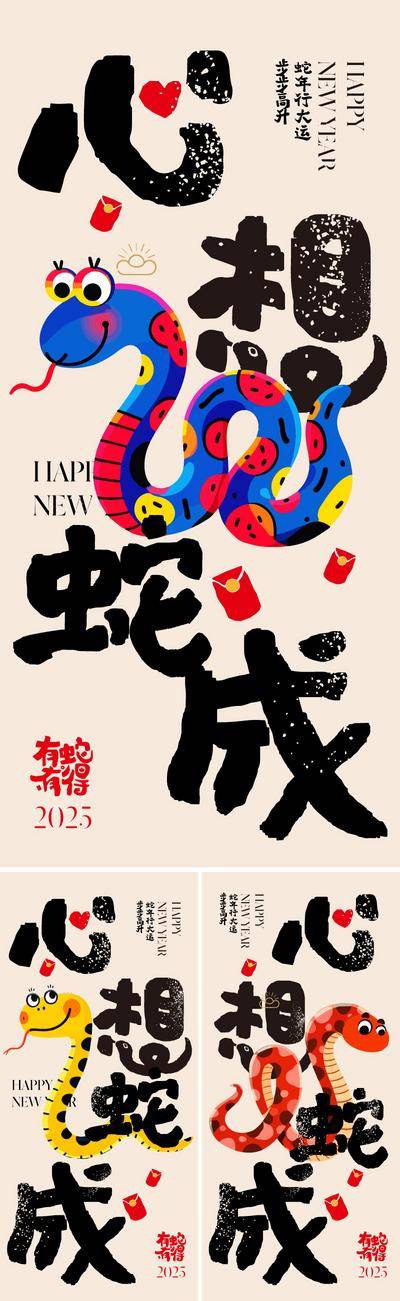 【南门网dcpsd.com】广告 海报 插画 蛇年 创意 2025 春节 新年 元旦 蛇 艺术 漫画 手绘 书法字 抽象 可爱 儿童画 红包