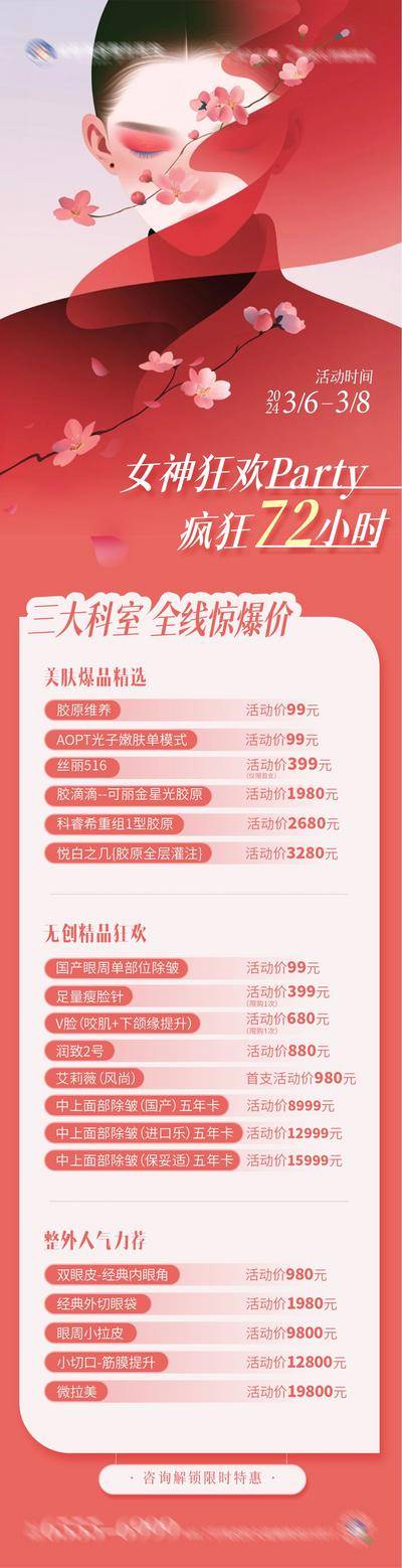 南门网 广告 插画 医美 人物 活动 高端 质感 创意 医院 美业 整形 美容 版式 大气 高级 模特 红色海报 公历节日 妇女节 38 女神节 专场 预告 卡通 价格表 意境 抽象 桃花