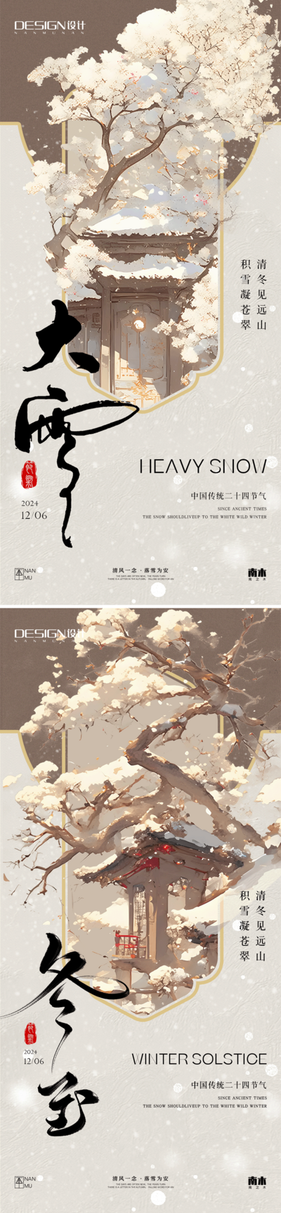 南门网 广告 海报 插画 大雪 中式 高端 创意 系列 房地产 二十四节气 意境 冬天 风景 高级 立冬 大寒 小寒 小雪 冬至 调性 新中式 古风 建筑 梅花