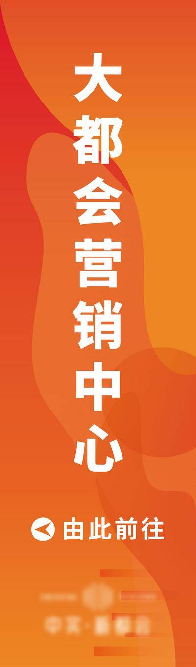 南门网 营销中心 背景板 地产 导视 指引 导航 导引 售楼部导示 箭头 地产