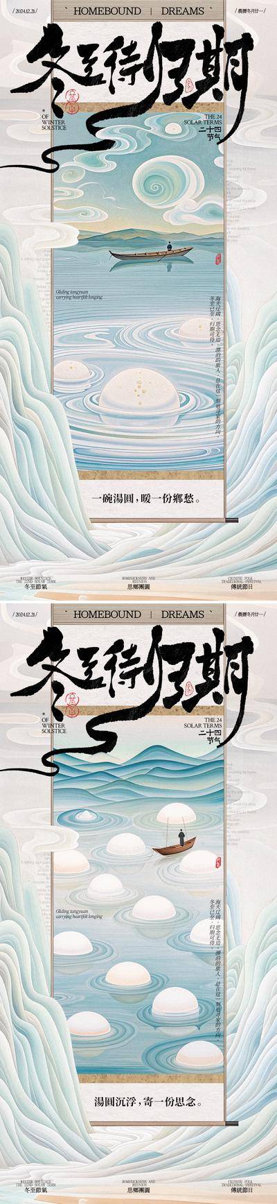 【南门网dcpsd.com】广告 海报 插画 冬至 地产 中式 国潮 中国风 创意 系列 二十四节气 汤圆 画轴 木船 山水 祥云 游子 毛笔字 国风 元宵 意境 手写字 归期 思乡 乡愁 船舶 中式美学 山峰 卷轴