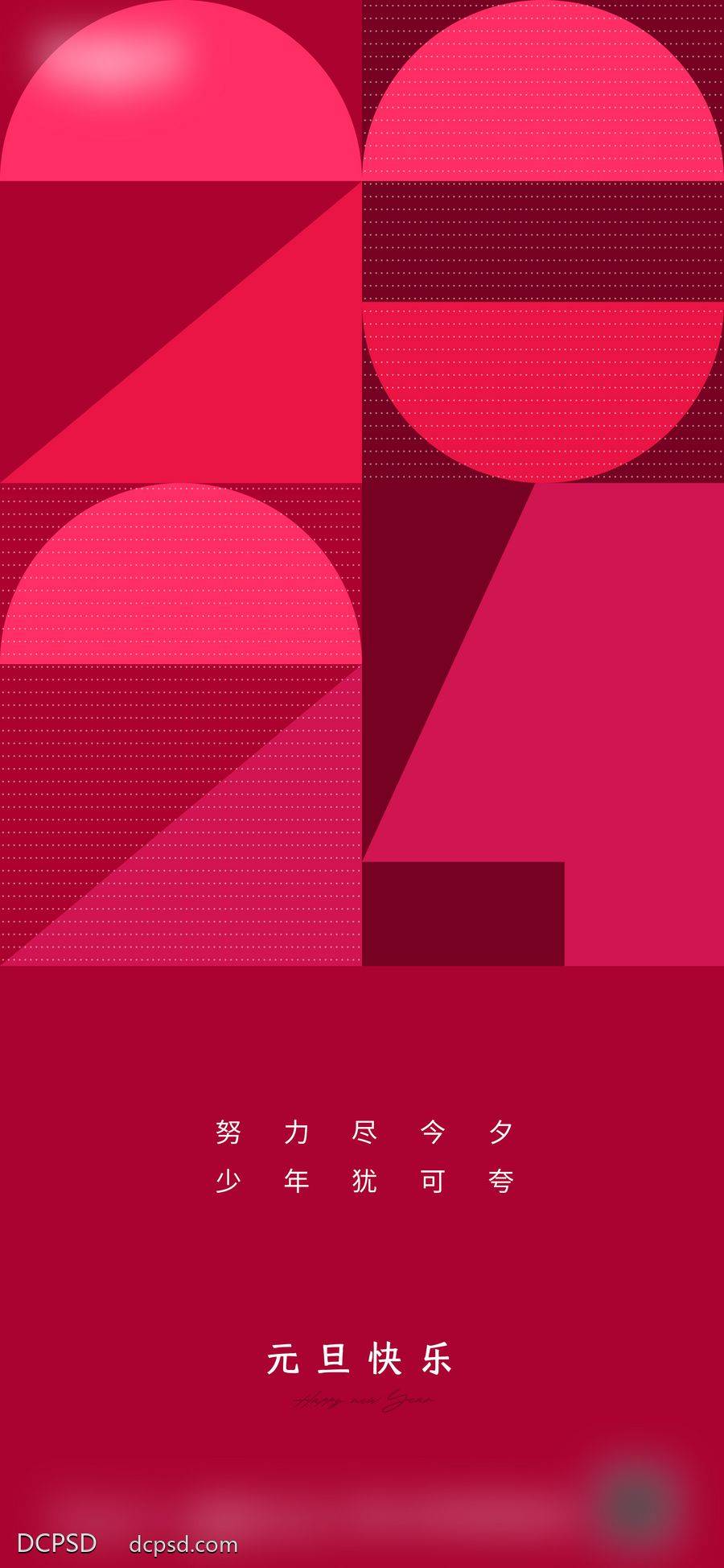 【南门网dcpsd.com】广告 地产 节日 新年 春节 2024年 数字 创意