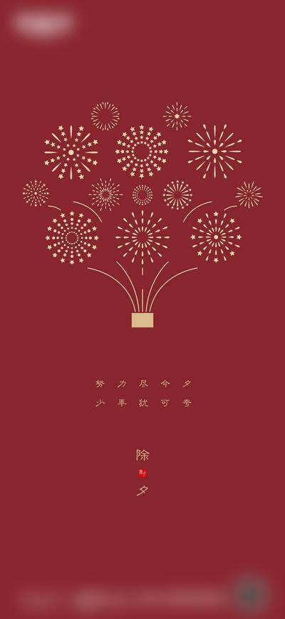【南门网dcpsd.com】广告 海报 节日 除夕 新年海报 春节 烟花 简约