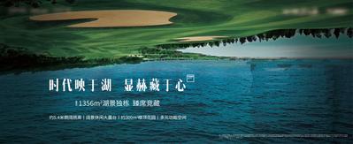 【南门网dcpsd.com】广告 展板 背景板 主画面 灯箱 地产 配套 环境 湖面 文旅