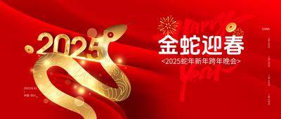 南门网 展板 背景板 红金 蛇年 活动展板 中国传统节日 蛇年 春节 新春 跨年晚会 金蛇 年会主K 烟花 钱币 2025