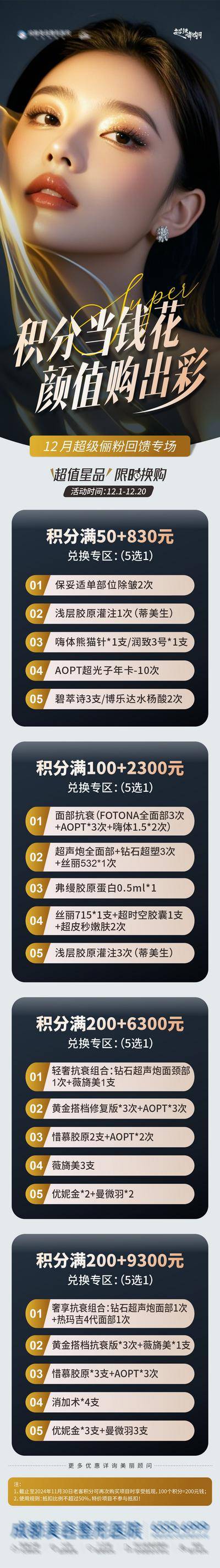 南门网 专题 长图 医美 人物 高端 质感 创意 医院 美业 整形 美容 版式 大气 高级 模特 积分 换购 专场活动 价格表 规则 卡项 优惠 回馈 限时 积分