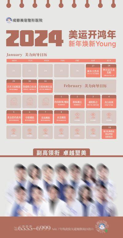 南门网 广告 海报 医美 日历 高端 质感 创意 医院 美业 整形 美容 版式 大气 高级 美力 向导 假期 医生团队 新年