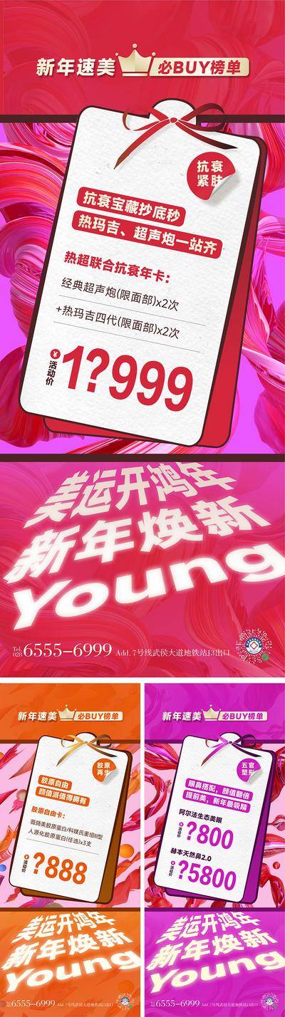南门网 广告 海报 医美 大字报 活动 高端 质感 创意 医院 美业 整形 美容 版式 大气 高级 速美 必BUY榜单 套餐 笔触 冲击力 标签 特价 优惠 YOUNG 新年 系列稿