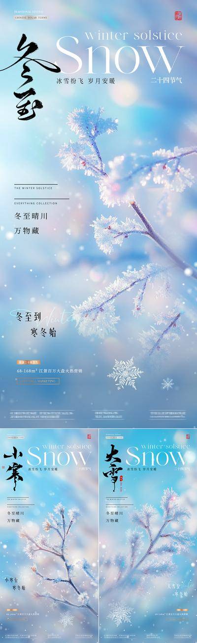南门网 广告 海报 房地产 冬至 二十四节气 立冬 小雪 大雪 小寒 大寒 冬天 阳光 雪地 树枝 积雪 雪花 风景 光影 意境 简约