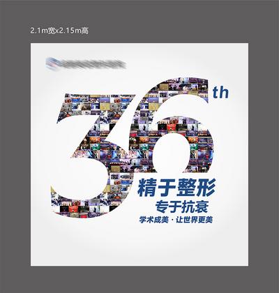 【南门网dcpsd.com】背景板 医美 人物 周年庆 高端 质感 创意 医院 美业 整形 美容 版式 大气 高级 模特 活动展板 照片墙 数字 36周年 文化墙 签到处