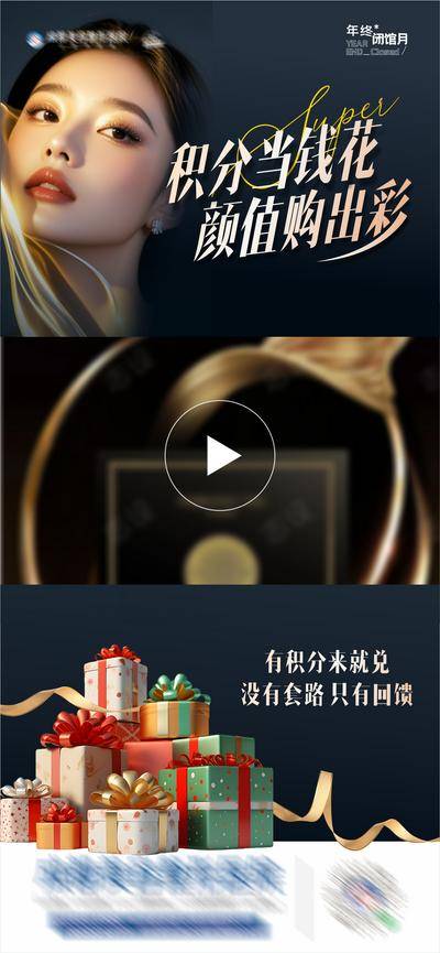南门网 广告 海报 医美 视频框 活动 人物 高端 质感 黑金 创意 医院 美业 整形 美容 版式 大气 高级 模特 积分 换购 优惠 回馈 超值 视频框 礼品