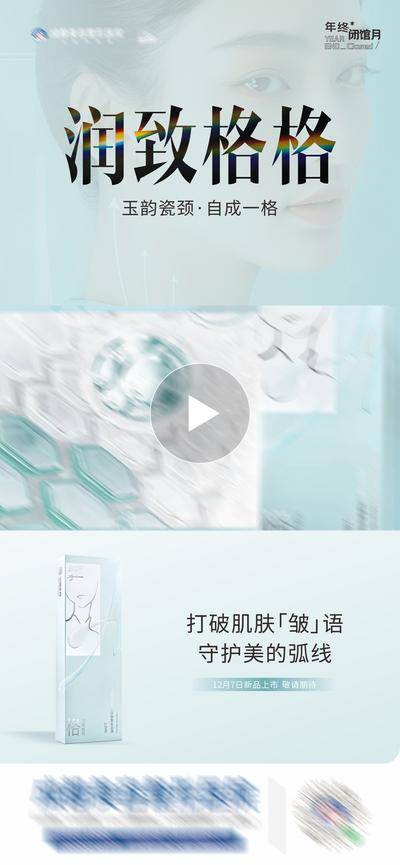 南门网 广告 海报 医美 视频框 人物 高端 质感 创意 医院 美业 整形 美容 版式 大气 高级 模特 产品 肌肤 祛皱 颈纹 新品上视 润致格格针 抗衰 改善松驰 锁水