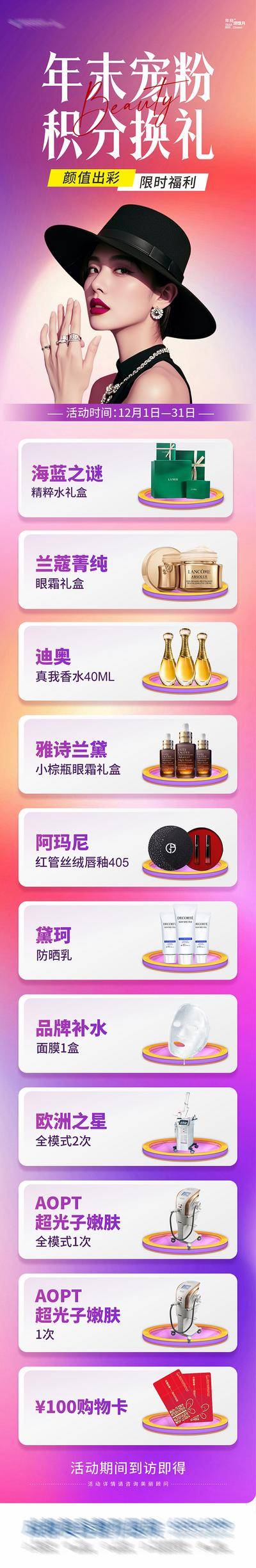 南门网 海报 长图 医美 人物 高端 质感 创意 系列 医院 美业 整形 美容 版式 大气 高级 模特 优雅 时尚 品牌 调性 宣传 年末 宠粉 积分 换礼 福利 礼品 护肤品 大牌 渐变