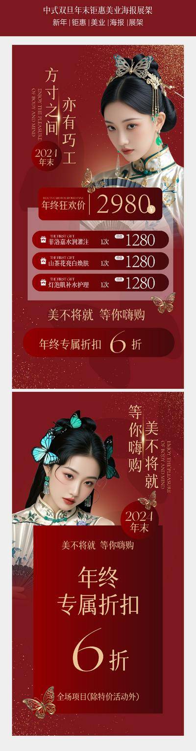 南门网 广告 海报 背景板 双旦 展架 医美 中国风 美业 年末 钜惠 红色 高级