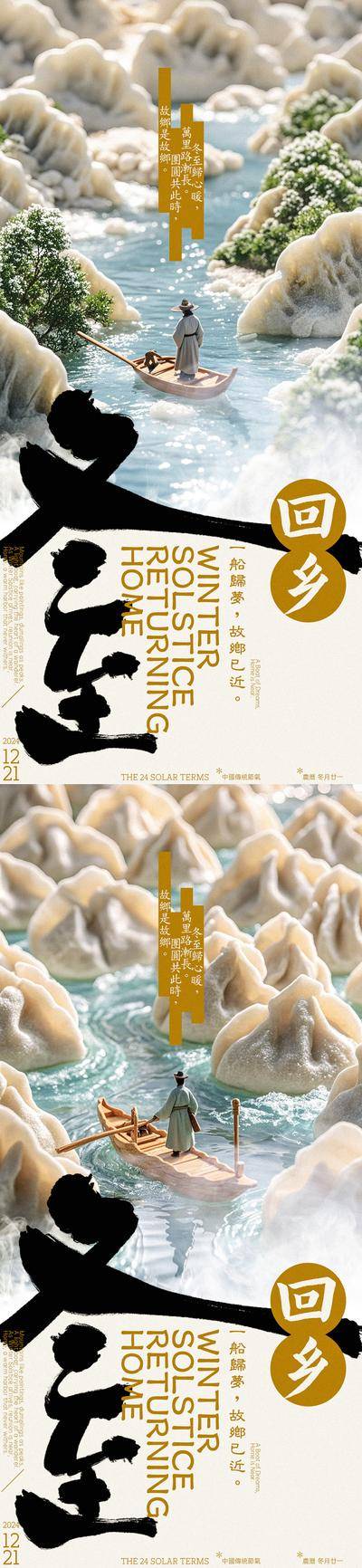 【南门网dcpsd.com】广告 海报 创意 冬至 系列 二十四节气 回乡 水饺 回家 独木船 游子 饺子 故乡 木船 毛笔字 场景 山水 山峰