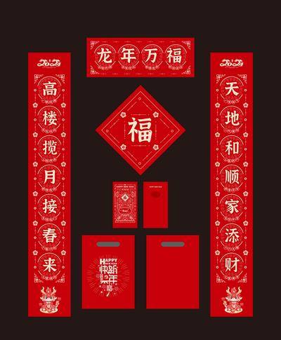 南门网 广告 新年 春节 对联 龙年 新年 春节 创意 福