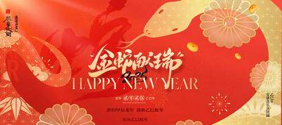 【南门网dcpsd.com】广告 展板 背景板 蛇年 主画面 插画 质感 2025 新年 春节 元旦 主形象 主KV 蛇 手绘 艺术 价值 烟花 书法字 版式 高级 金蛇狂舞 金蛇