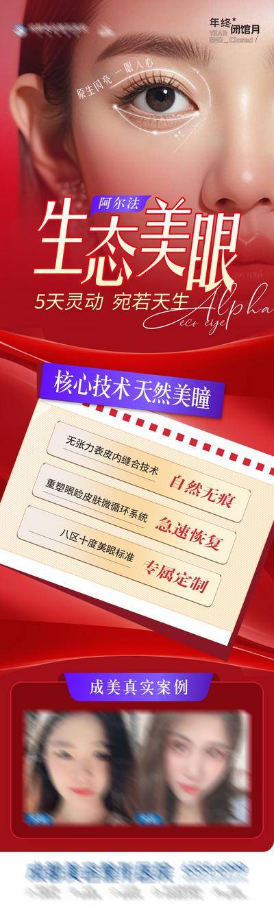【南门网dcpsd.com】广告 海报 医美 人物 高端 质感 红金 创意 医院 美业 整形 美容 版式 大气 高级 模特 AI人物生成 时尚 品牌 调性 宣传 阿尔法·生态美眼 眼睛 双眼皮 美眼 眼部 眼周 案例对比 红蓝