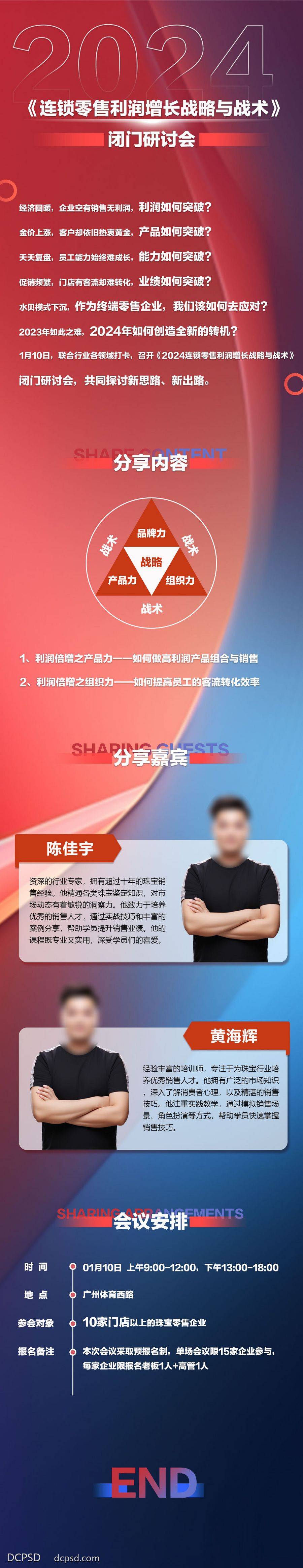 【南门网dcpsd.com】广告 海报 专题 培训 长图 连锁 零售 课程 2024 会议 议程