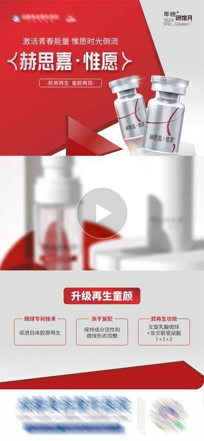 【南门网dcpsd.com】广告 海报 医美 视频框 高端 质感 创意 医院 美业 整形 美容 版式 大气 高级 时尚 品牌 调性 宣传 赫思嘉惟愿 产品 创意视频框 红白 胶原再生 童颜 冻干 赫思嘉